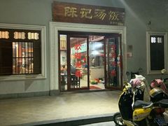 门面-陈记汤饭(水巷口店)