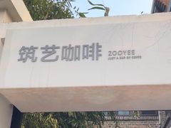 -筑艺咖啡