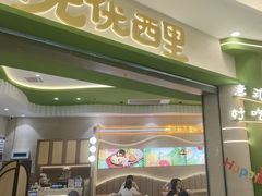 -优优西里·意式餐厅(福州金融街万达店)