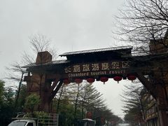 -长鹿旅游休博园