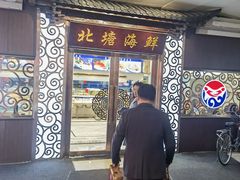 -北塘海鲜·天津菜(大光明桥旗舰店)