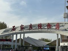-石家庄市植物园