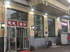 -毛毛春饼(尚志大街店)
