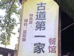-古道第一家餐馆