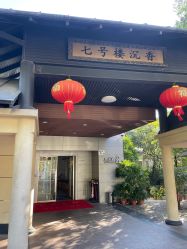 点击看大图 -爱帝宫月子中心(罗湖别墅院)