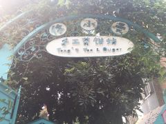 -佟小曼手工茶饼坊(鼓浪屿1店)