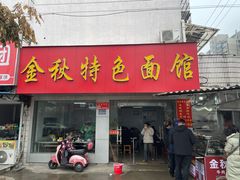 -金秋特色面馆(铜庄店)