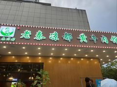 -老秦凉都黄牛肉馆(九堡店)