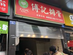 门面-傅强排骨(成都总店)