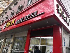 门面-刘长兴(逸仙桥店)
