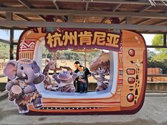 -杭州野生动物世界