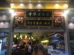 门面-邵子牙·中华老字号(定安路店)