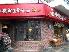 门面-老号尤兔头(西川店)