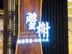 门面-蟹榭·莳鲜(虹桥高岛屋店)