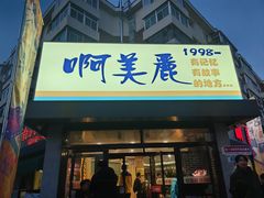 -啊美丽炭火烤肉(滑翔一店)