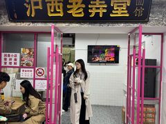 -沪西老弄堂面馆(定西路店)