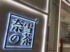 -奈雪的茶(国金中心店)