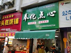 -奉化点心(呼童街店)