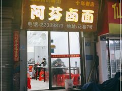 门面-阿芬卤面(花巷店)