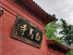 -洛阳白马寺