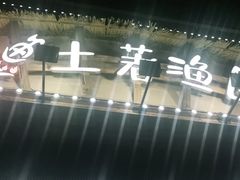 -土著渔匠·养生蝴蝶鱼(香樟路店)