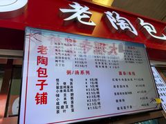 -老陶包子铺(南大西南村店)