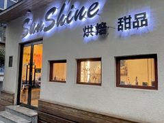 门面-暖忆烘焙甜品