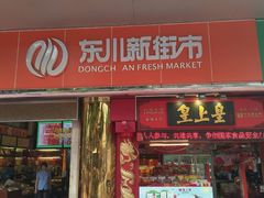 -东川新街市(东川市场店)