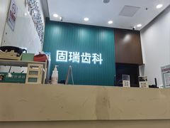 -固瑞齿科(国贸门诊店)
