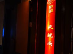 门面-南苑环球酒店云顶高级中餐厅(鄞县大道店)