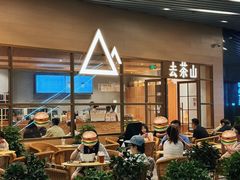 -去茶山(重庆万象城店)