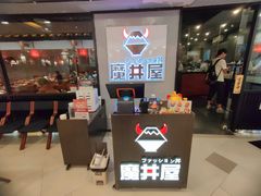 -魔丼屋(日月光店)