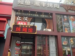 -红沃鳗鱼黑牛烤肉店(不老街店)