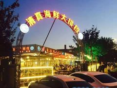 -清真海鲜大排档(原芥园道店)
