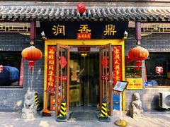 门面-鼎香润(德胜门内店)