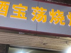 门面-酒宝荡烧烤(长航局江大路住宅小区店)