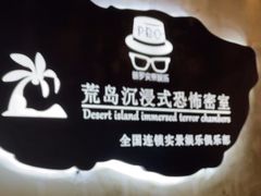 -荒岛实景沉浸密室(江汉路1店)