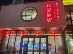-芳芳私房菜·精作淮扬菜(玖珑湾店)
