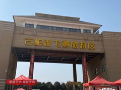 -古柏渡飞黄旅游区