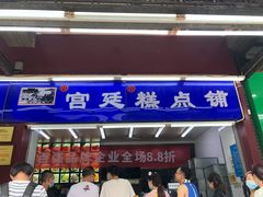 门面-宫廷糕点铺