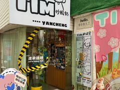 -Tim炒酸奶