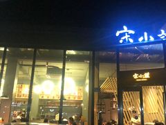 门面-宋小谨·下饭小馆