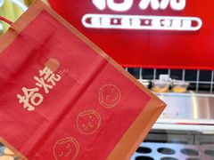 -拾烧车轮饼(世纪金源店)