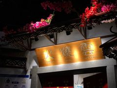 门面-浩海火烧云傣家菜(京广店)