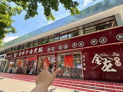 -万祥牛肉火锅(金龙店)
