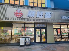 -顺旺基大厨现炒(哥伦布店)