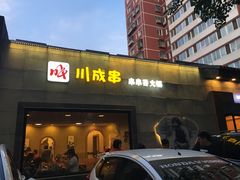 -川成串·自助串串香火锅(朝阳店)