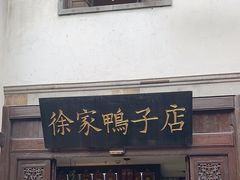-徐家鸭子·非遗烤鸭(老门东店)