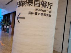 -mango tree芒果树泰国餐厅(青岛万象城店)