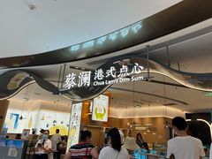 -蔡澜点心·粤菜(丽泽天街店)